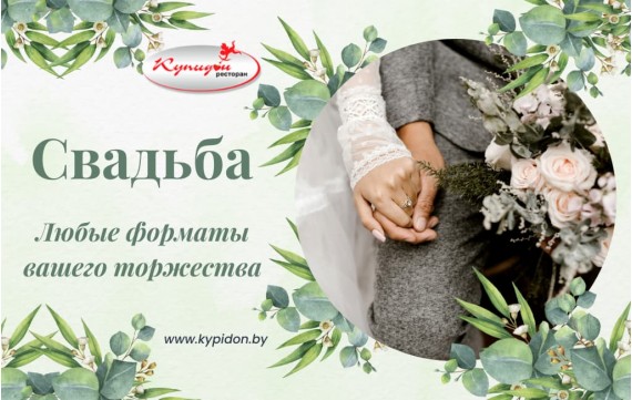 Свадьба Купидон